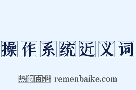 操作系统近义词是什么意思的图片